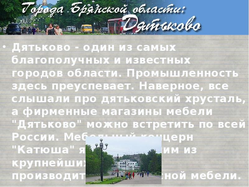 Город дятьково презентация