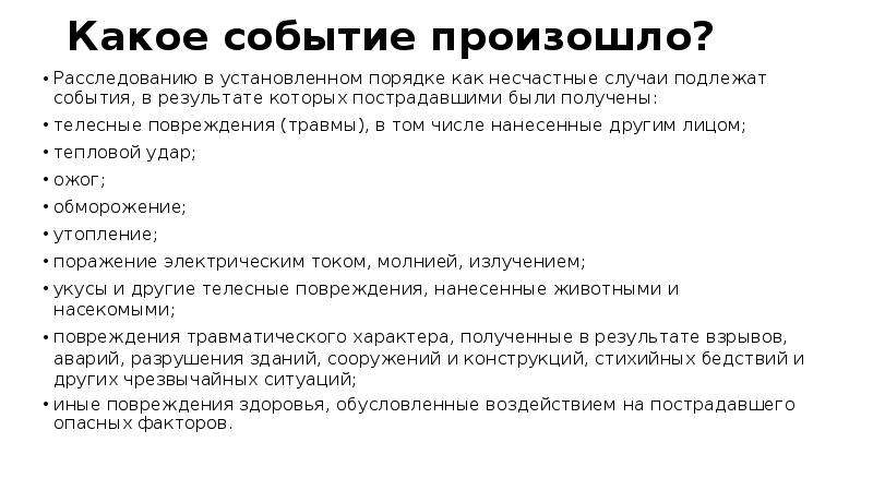 В установленном порядке в случае. Расследованию как несчастные случаи подлежат события. Несчастный случай событие в результате которого. Какие события подлежат расследованию как несчастные. Какие события добавлены как относящиеся к несчастным случаям.