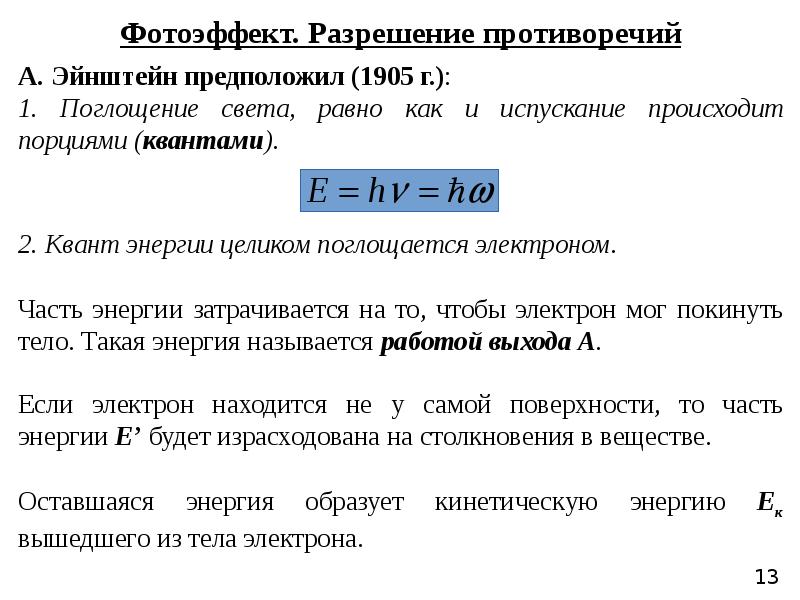 Фотоэффект уравнение эйнштейна презентация 11 класс