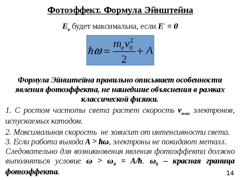 Фотоэффект уравнение эйнштейна фотоны. Уравнение Эйнштейна для внутреннего фотоэффекта формула. Условие прекращения фотоэффекта формула. Фотоэффект физика 11 класс формулы.