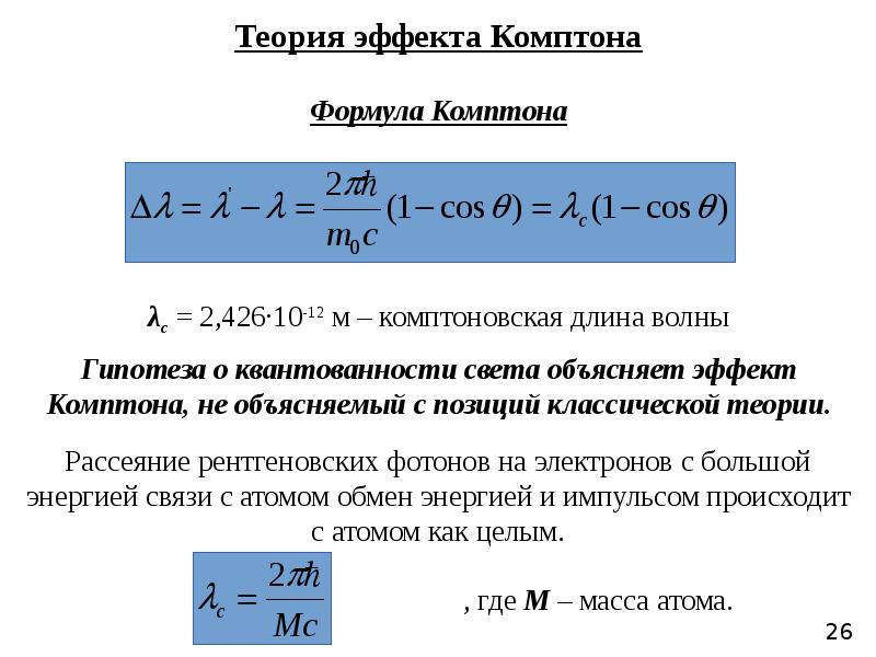 Эффект комптона формула