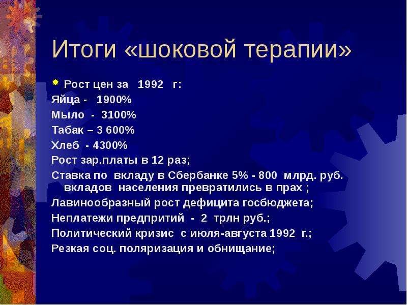 Шоковая терапия. Итоги шоковой терапии в России 1992. Итоги Шоколовой терапии. Последствия шоковой терапии. Плюсы и минусы шоковой терапии 1992.