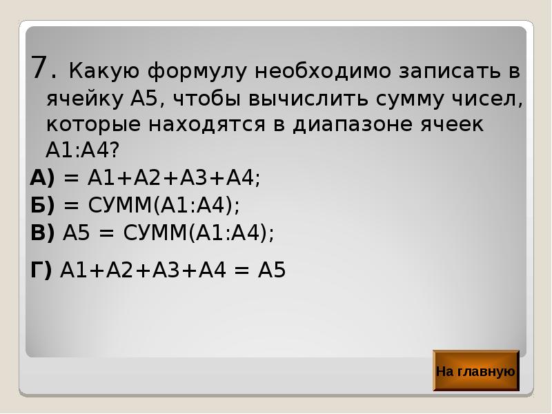 В ячейке а2 электронной таблицы записана формула