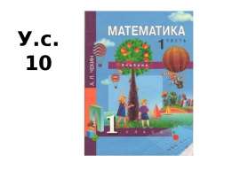 Работа в парах. Математика (1 класс)