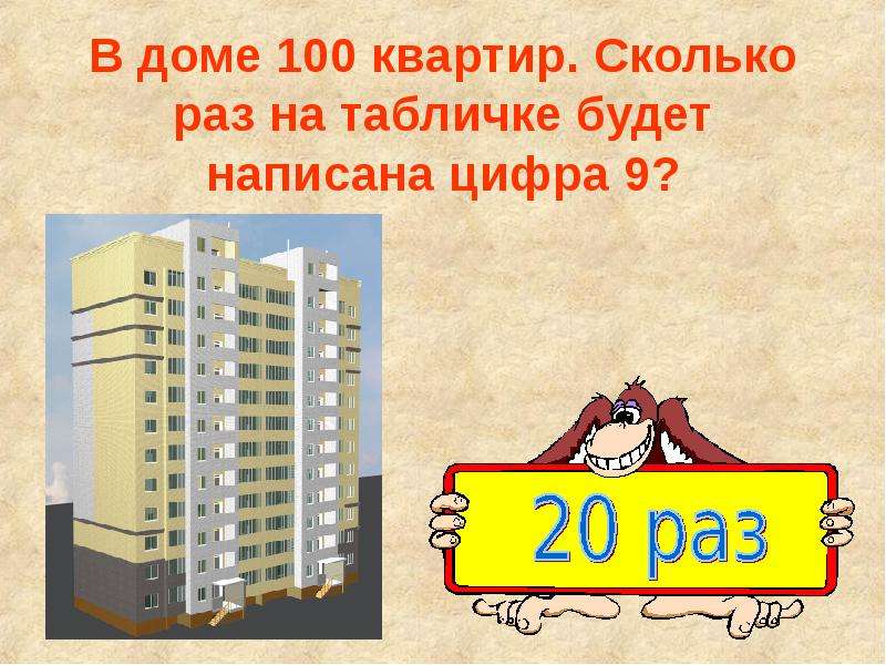 В доме 100 квартир. Сколько раз на табличке будет написана цифра 9?
