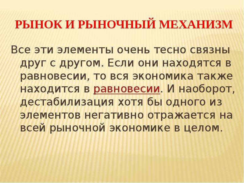 Также находятся. Доклад на тему рынок и рыночный механизмам. Рыночный механизм выравнивания это. Сообщение о рыночном механизме 5 предложений.