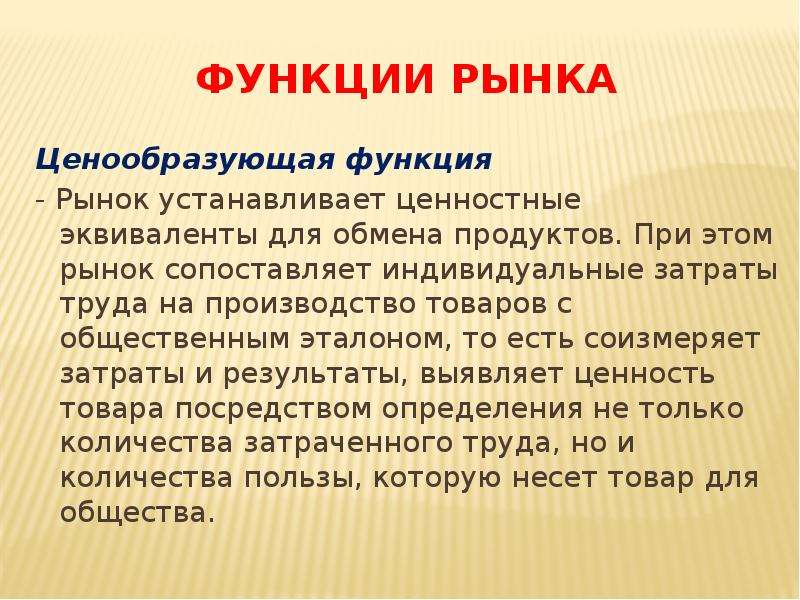 Ценообразующая функция рынка. Ценообразующая функция рынка труда. Функция рынка устанавливающая ценностные эквиваленты. План рынок и рыночный механизм Обществознание. Ценностный эквивалент обмена.