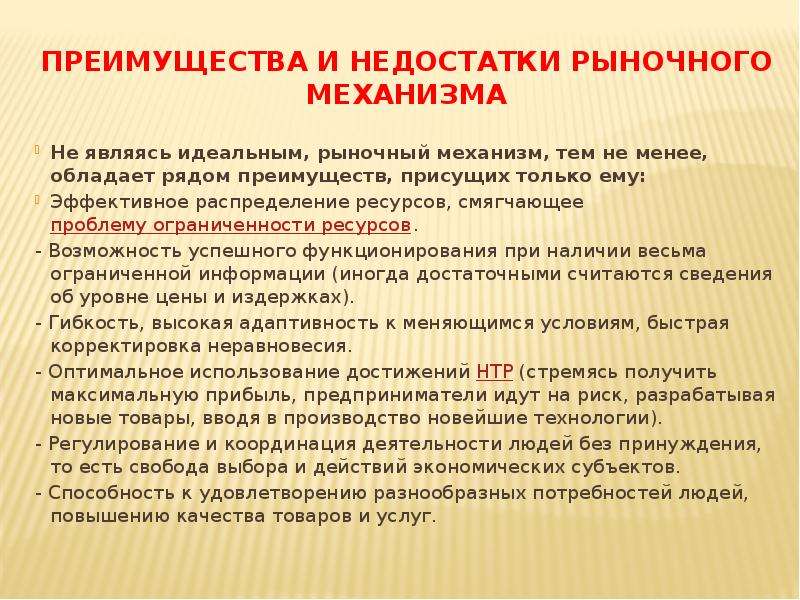 Преимущества рынка. Преимущества и недостатки рыночного механизма. Преимущества рыночного механизма. Недостатки рыночного механизма. Минусы рыночного механизма.