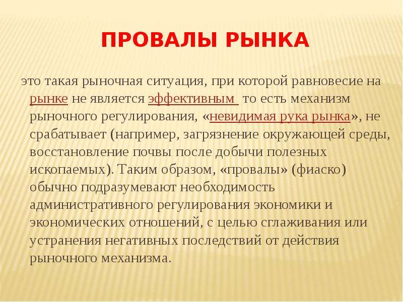 Механизмы рынка. Рынок и рыночный механизм. Провалы фиаско рынка. Рыночный механизм это в обществознании. На рынке.