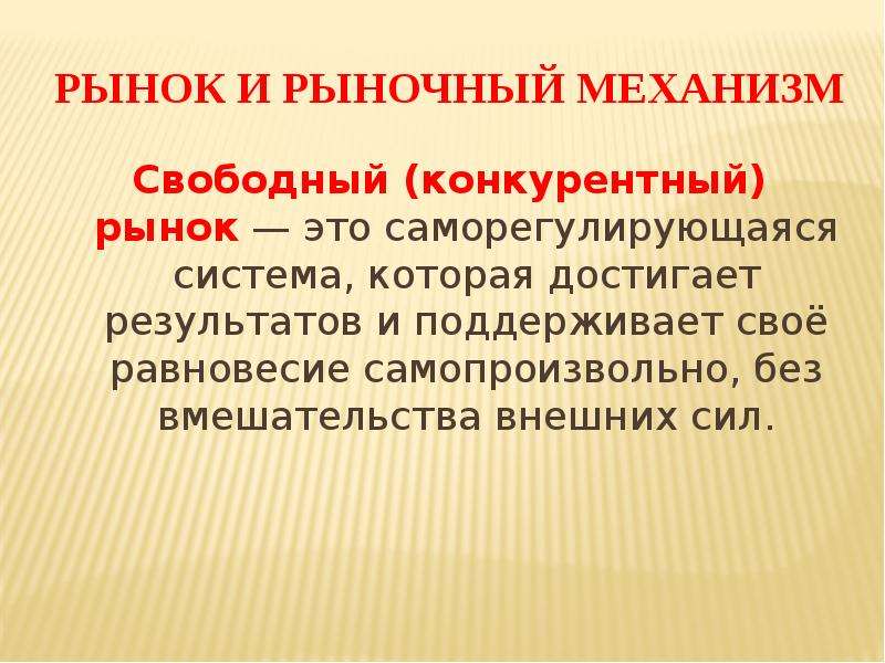 Перечислите признаки свободного рынка. Рынок и рыночный механизм. Рынок как саморегулирующаяся система. Механизмы свободного рынка. Признаки рыночного механизма.