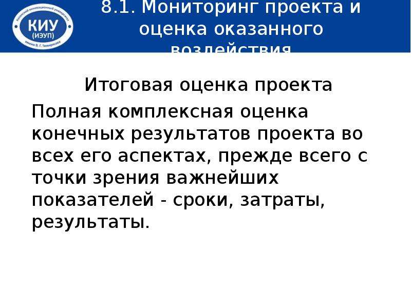 Оказать оценку. Показатели эффективности управления проектом. Управление эффективностью проекта. Мониторинг проекта и оценка оказанного воздействия. Оценка конечного результата проекта.