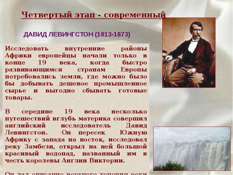 Подготовьте сообщение об одном из путешественников или исследователей африки по плану