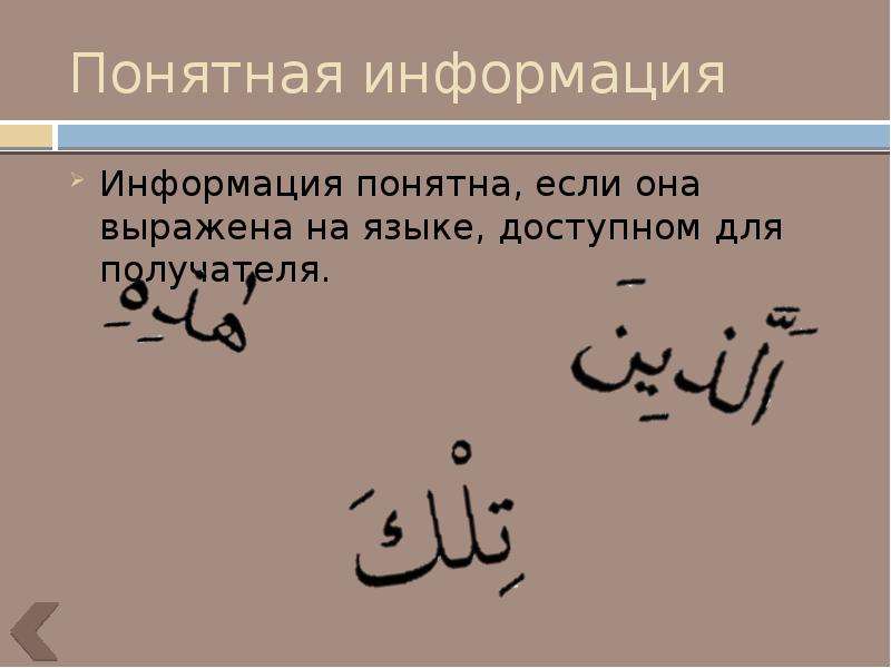 Понятной информацией называют. Понятная информация. Информация , если она не выражена на языке, доступном для получателя.. Выражена на языке, доступном получателю. Сообщение если оно выражено на языке доступном для получателя.