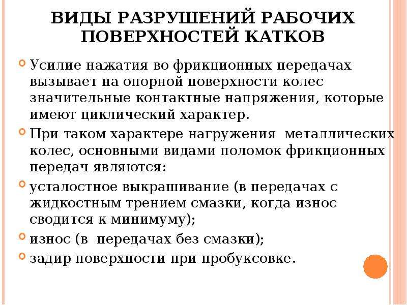 Виды разрушения. Виды разрушения рабочих поверхностей фрикционных катков. Виды разрушения фрикционных катков. Виды разрушения катков фрикционных передач. Видам разрушения рабочих поверхностей катков.