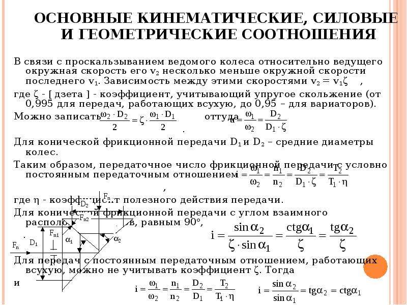 Презентация на тему фрикционные передачи и вариаторы