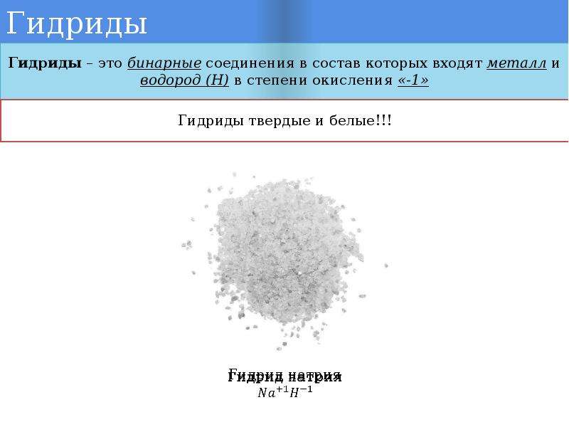 Гидрид натрия формула. Гидрид кальция степень окисления кальция. Гидриды металлов. Металлические гидриды. Гидриды классификация гидридов.