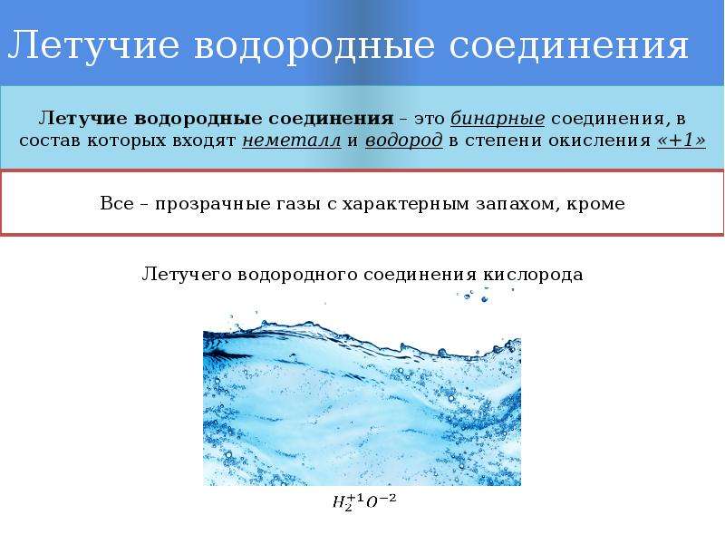 Формула летучего водородного соединения высшего оксида фосфора. Что такое летучие водородные соединения в химии. Летучие водордные соед.