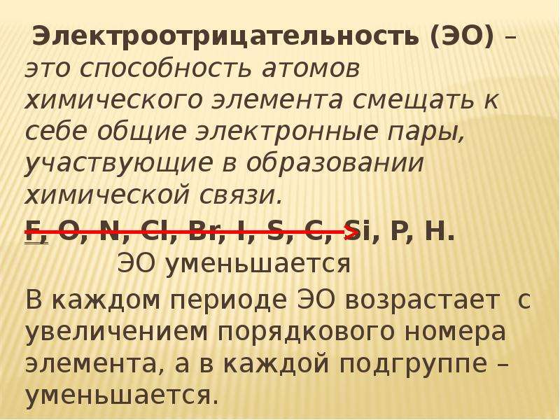 Дайте определение понятию электроотрицательность. Электроотрицательность. Электроотрицательность элементов. Понятие электроотрицательности. Понятие электроотрицательности химических элементов.