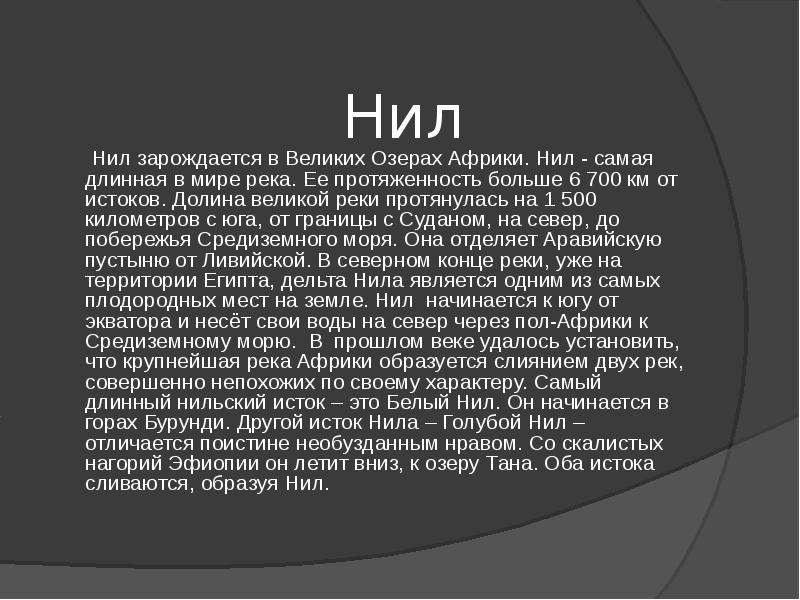 Характеристика реки нил по плану 7 класс