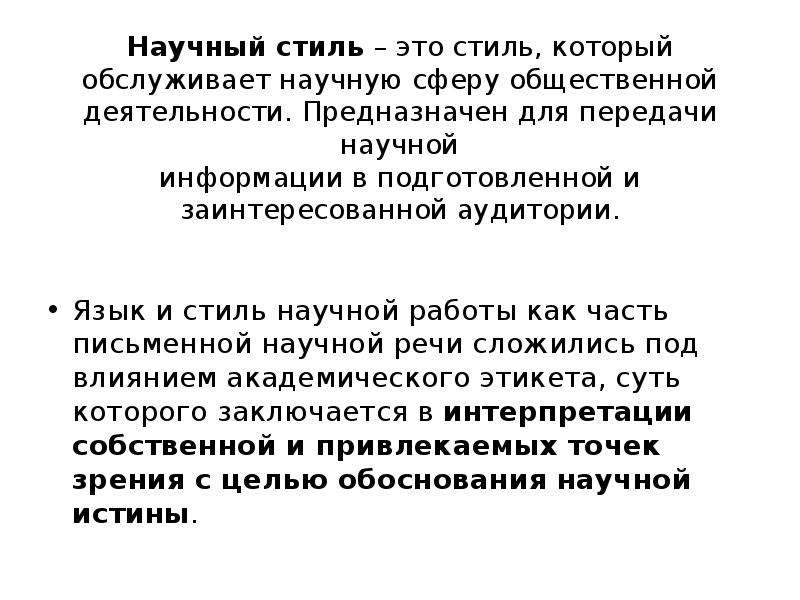 Язык и стиль научного текста