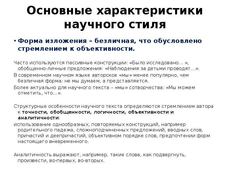 Наблюдение предложение. Общая характеристика научного стиля. Общая характеристика научного текста. Язык и стиль научного изложения.