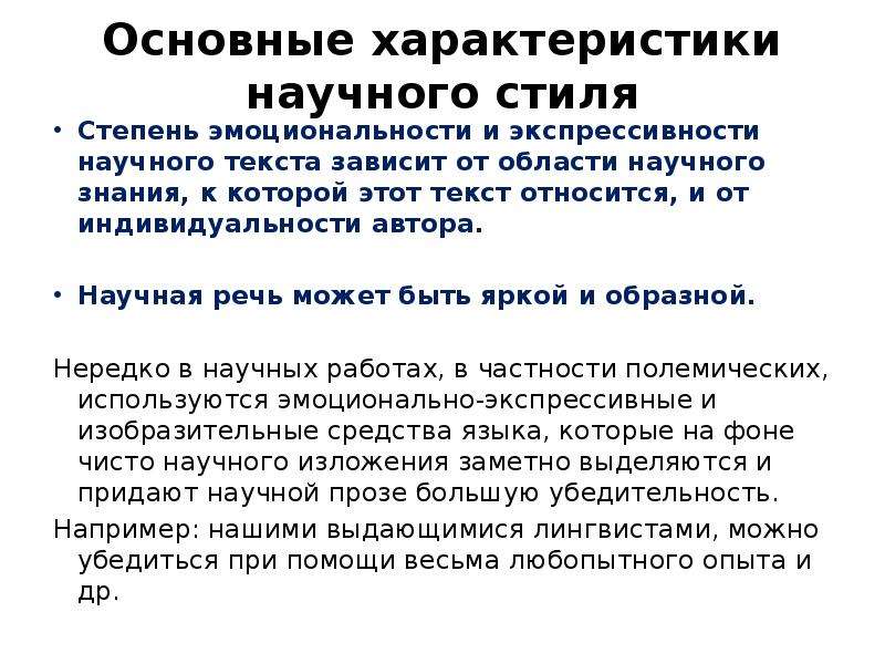 Характеристика научного языка. Стиль научной работы. Основные характеристики научного текста. Характеристики научного языка. Доказать что текст научного стиля.