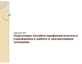 Подготовка лечебно-профилактического учреждения к работе в чрезвычайных ситуациях