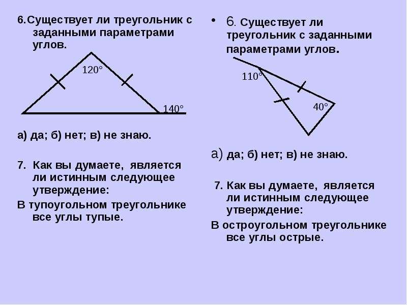 Треугольник 2 3 4 существует. Существует ли треугольник. Существует ли треугольник с углами. Существующие треугольники. Углы треугольника.