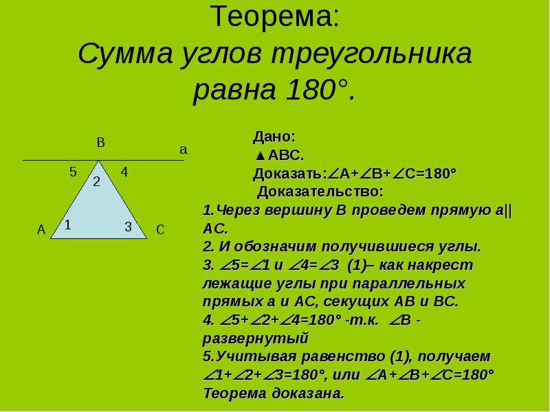 Какие треугольники равны 180 градусам