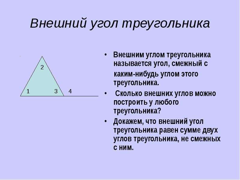 Сумма углов любого треугольника 360. Внешний угол треугольника. Внешний и внутренний угол треугольника. Внешний угол треугольника равен. Правило внешнего угла треугольника.