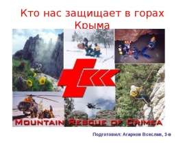 Кто нас защищает в горах Крыма