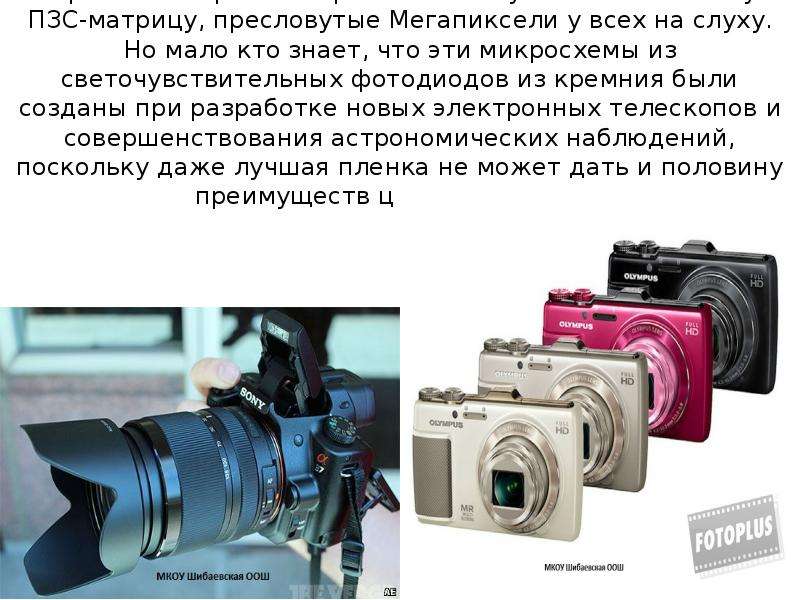 Презентация о современных фотоаппаратах