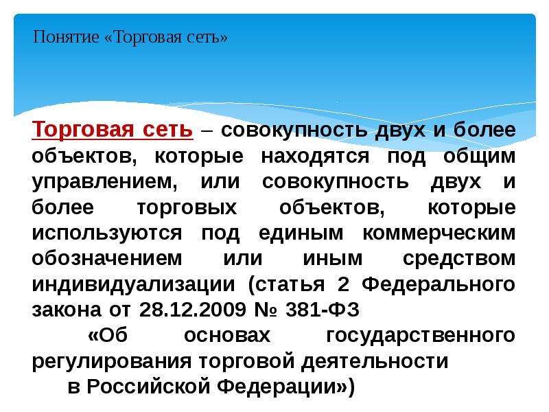 Термин коммерческий. Концепция торговой сети. Торговая концепция. Понятие торговой деятельности. Понятие торг презентации.