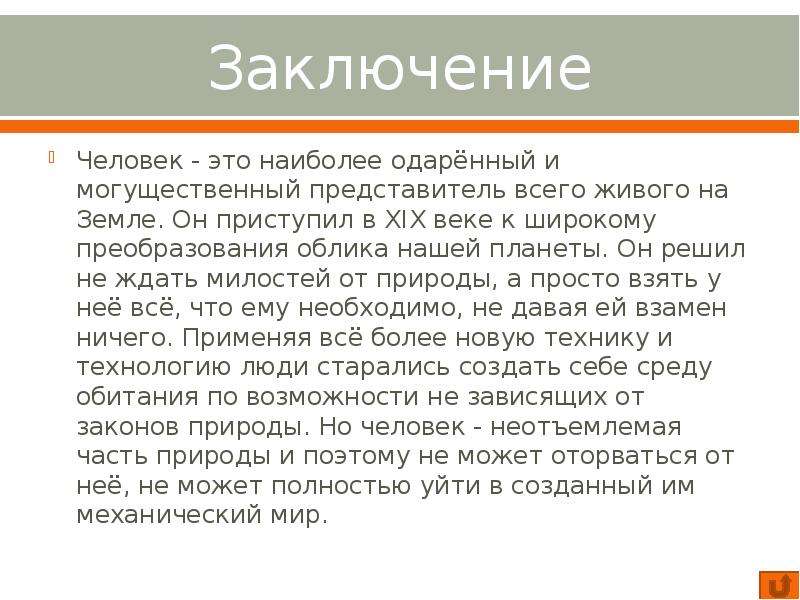 Наиболее способные. Вывод среда обитания человека. Вывод естественная и искусственная среда. Среда обитания презентация заключение. Искусственная среда обитания.