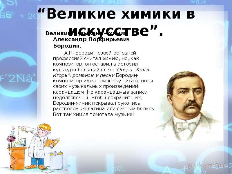 Великие химики