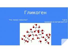 Гликоген(C6H10O5)n, полисахарид, образованный остатками глюкозы