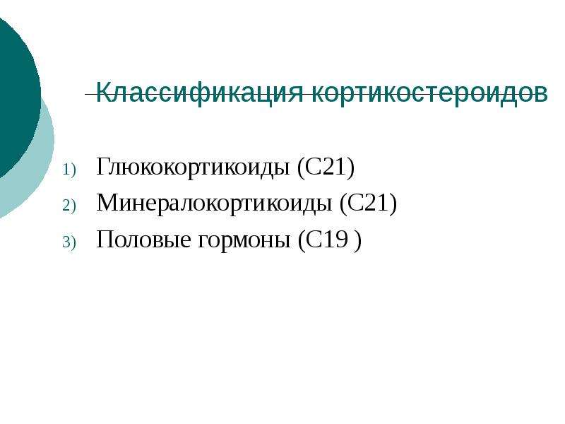 Минералокортикоиды надпочечников