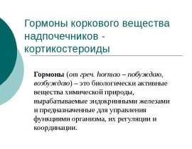 Гормоны коркового вещества надпочечников кортикостероиды