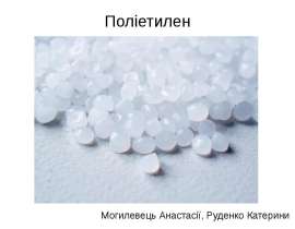 Поліетилен