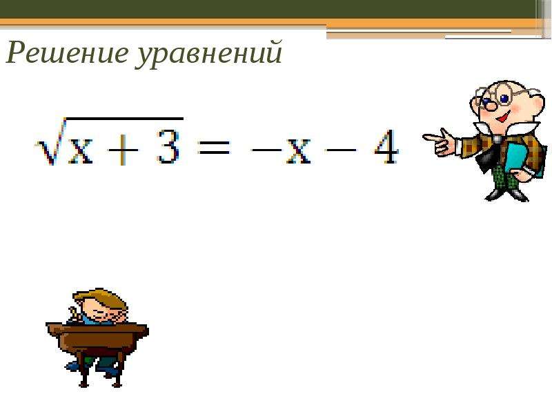 Уравнения 8 класс