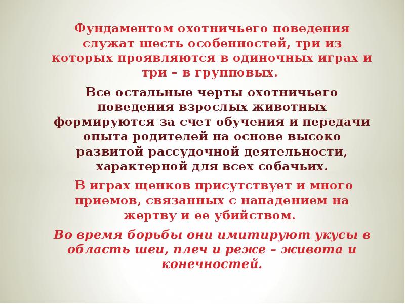 Поведение формируется. Формирование поведения животных. Шесть особенностей. Охотничьи реакции поведения.