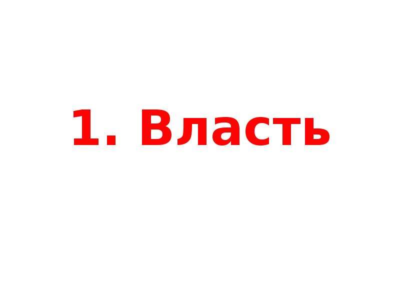 Власть 1 2 3