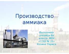 Производство аммиака