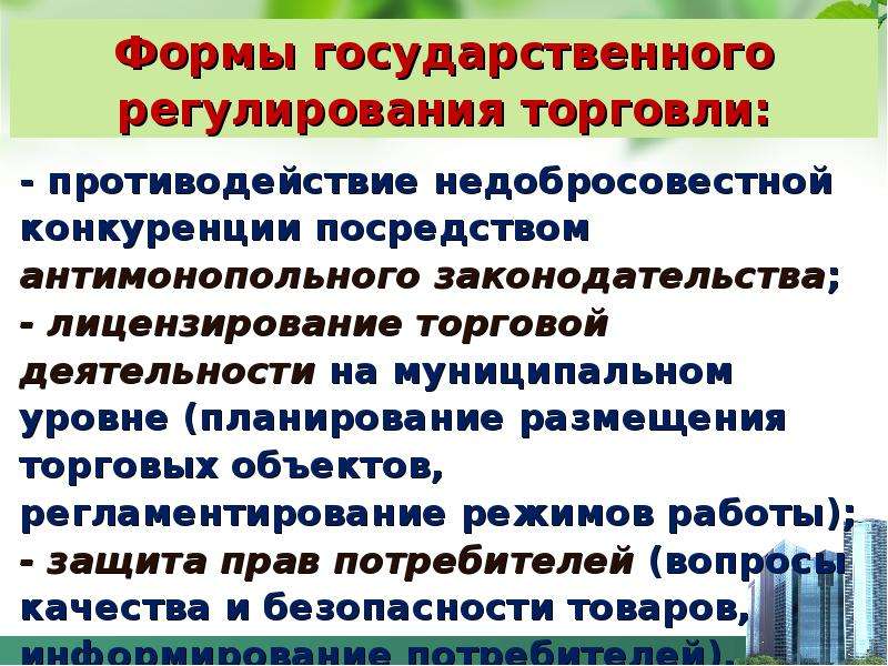 Государственное регулирование торговли. Степень государственного регулирования. Гос регулирования для презентации. Формы государственного регулирования конкуренции.. Госрегулирование презентация.