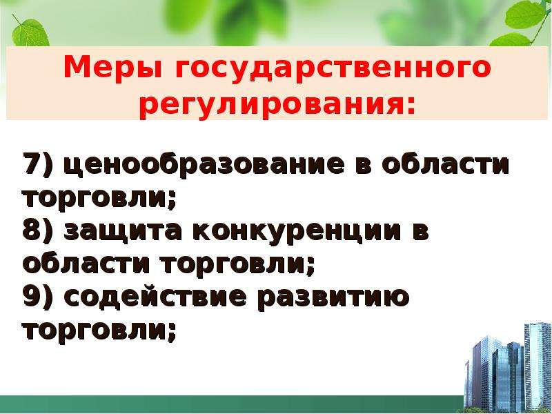 Государственное регулирование торговли