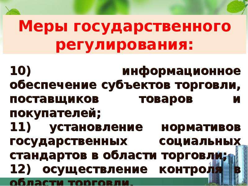 Субъект государственного регулирования. Меры государственного регулирования. Государственное регулирование торговых отношений. Госрегулирование презентация. Меры государственного регулирования нефтепереработки.