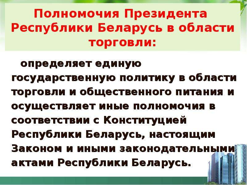 Роль торговли. Полномочия президента в президентской Республике. Распределение полномочий президента РБ. Полномочия президента Республики Башкортостан. Компетенция председателя Китая.