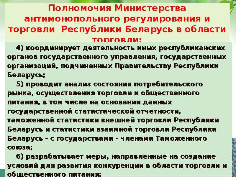 Экономическое регулирование торговли. Министерство антимонопольного регулирования и торговли Беларусь. Полномочия Министерства. Гос регулирование торговли. Министерство антимонопольного регулирования торговли.