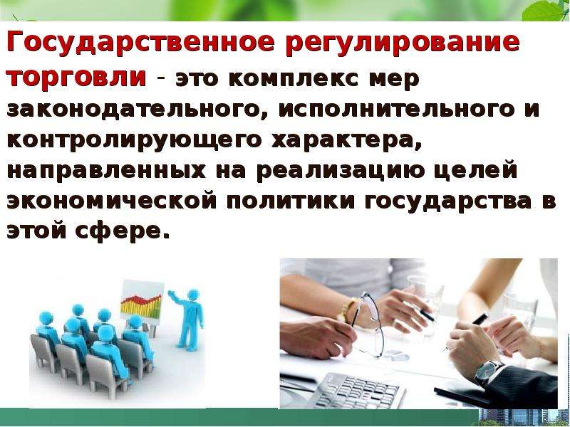 Государственное регулирование торговли. Госрегулирование презентация. Гос регулирования для презентации. Государственное регулирование торговли учебник.