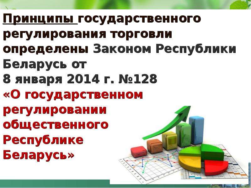 Государственное регулирование торговли. Муниципальное регулирование торговли. Законы регулирующие торговлю. Принципы гос регулирования розничной торговли.